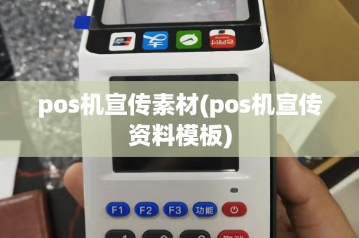 pos机宣传素材(pos机宣传资料模板)