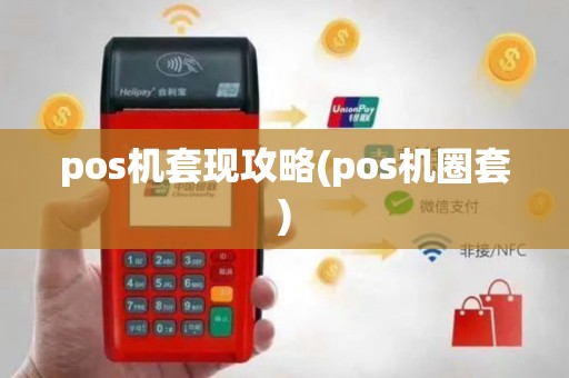 pos机套现攻略(pos机圈套)