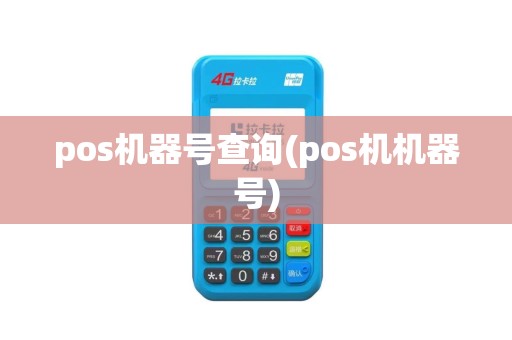 pos机器号查询(pos机机器号)
