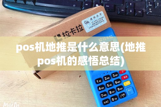 pos机地推是什么意思(地推pos机的感悟总结)