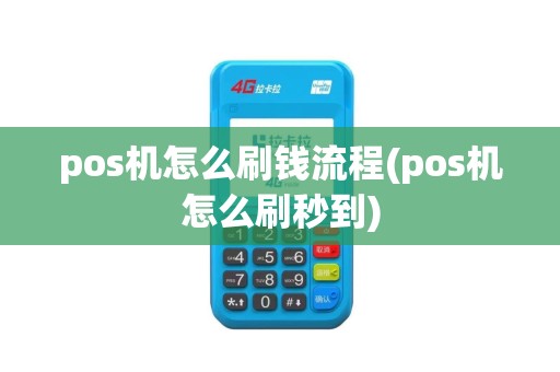 pos机怎么刷钱流程(pos机怎么刷秒到)