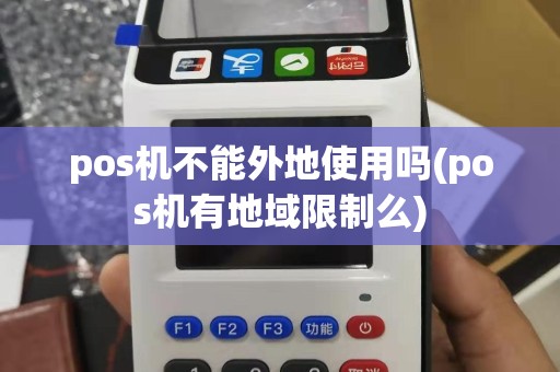 pos机不能外地使用吗(pos机有地域限制么)