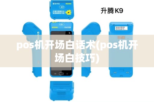 pos机开场白话术(pos机开场白技巧)