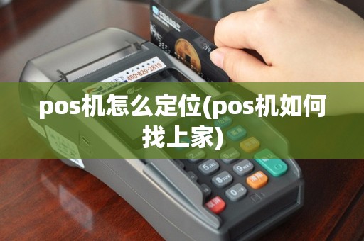 pos机怎么定位(pos机如何找上家)