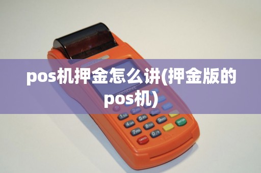 pos机押金怎么讲(押金版的pos机)