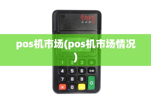 pos机市场(pos机市场情况)