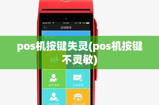 pos机按键失灵(pos机按键不灵敏)