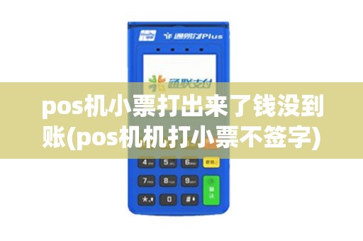 pos机小票打出来了钱没到账(pos机机打小票不签字)
