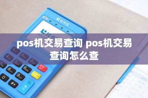 pos机交易查询 pos机交易查询怎么查