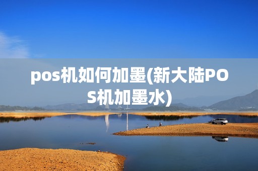 pos机如何加墨(新大陆POS机加墨水)