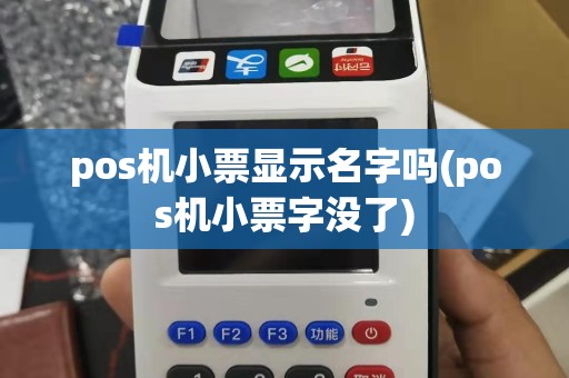 pos机小票显示名字吗(pos机小票字没了)