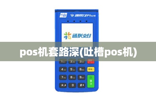 pos机套路深(吐槽pos机)