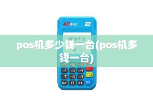pos机多少钱一台(pos机多钱一台)