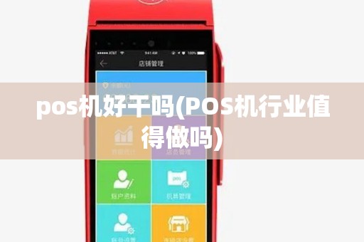 pos机好干吗(POS机行业值得做吗)