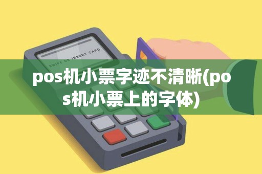 pos机小票字迹不清晰(pos机小票上的字体)