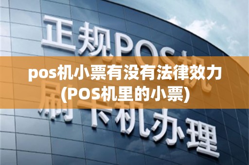 pos机小票有没有法律效力(POS机里的小票)