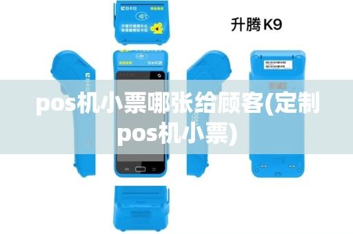 pos机小票哪张给顾客(定制pos机小票)