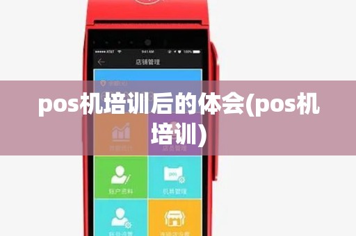 pos机培训后的体会(pos机培训)