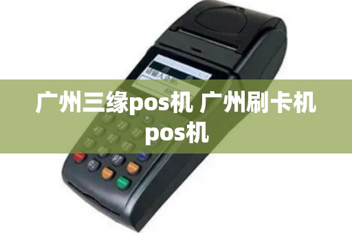 广州三缘pos机 广州刷卡机pos机
