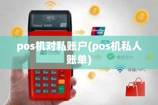 pos机对私账户(pos机私人账单)