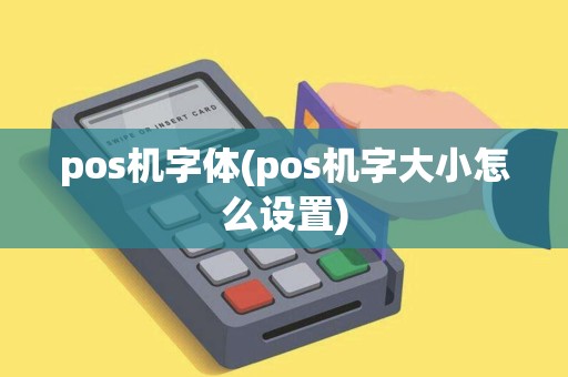 pos机字体(pos机字大小怎么设置)