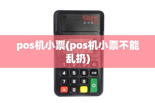 pos机小票(pos机小票不能乱扔)