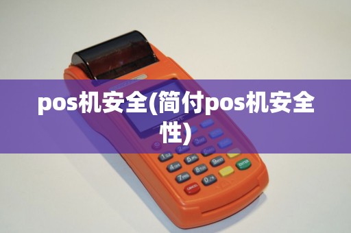 pos机安全(简付pos机安全性)
