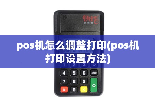 pos机怎么调整打印(pos机打印设置方法)