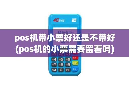 pos机带小票好还是不带好(pos机的小票需要留着吗)