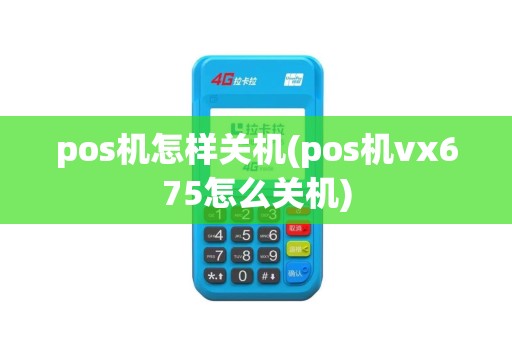 pos机怎样关机(pos机vx675怎么关机)