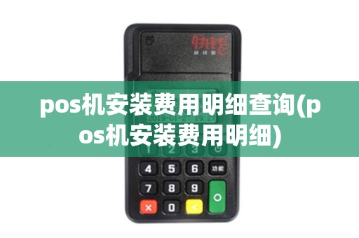 pos机安装费用明细查询(pos机安装费用明细)