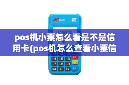 pos机小票怎么看是不是信用卡(pos机怎么查看小票信息)