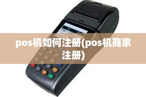 pos机如何注册(pos机商家注册)