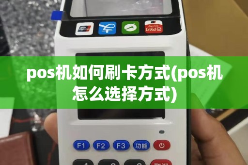 pos机如何刷卡方式(pos机怎么选择方式)