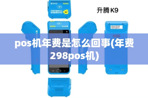 pos机年费是怎么回事(年费298pos机)