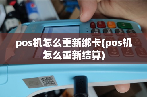 pos机怎么重新绑卡(pos机怎么重新结算)