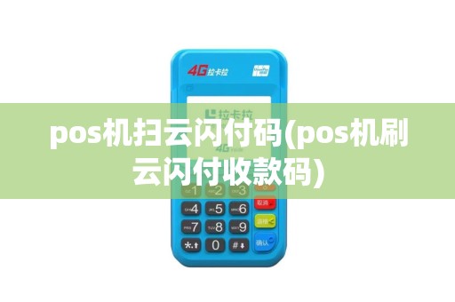pos机扫云闪付码(pos机刷云闪付收款码)