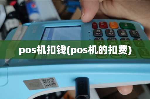 pos机扣钱(pos机的扣费)