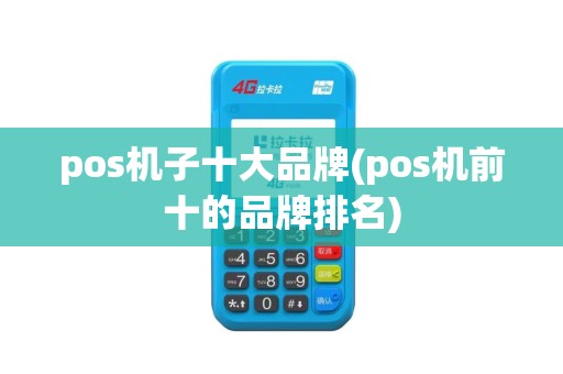 pos机子十大品牌(pos机前十的品牌排名)