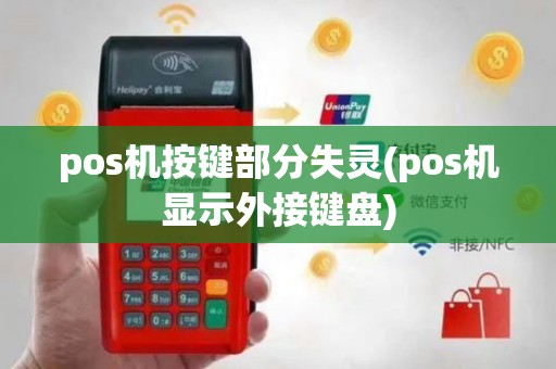 pos机按键部分失灵(pos机显示外接键盘)