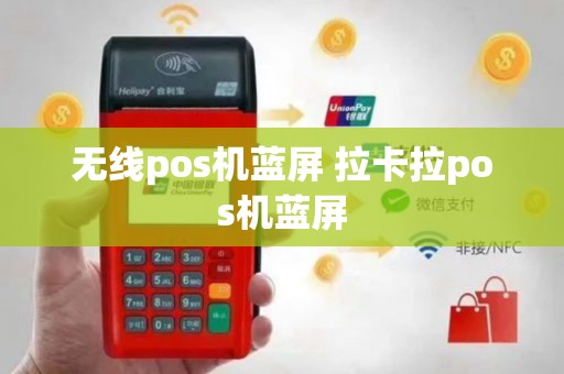 无线pos机蓝屏 拉卡拉pos机蓝屏