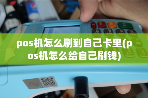 pos机怎么刷到自己卡里(pos机怎么给自己刷钱)