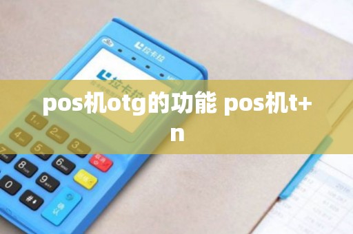 pos机otg的功能 pos机t+n