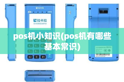 pos机小知识(pos机有哪些基本常识)