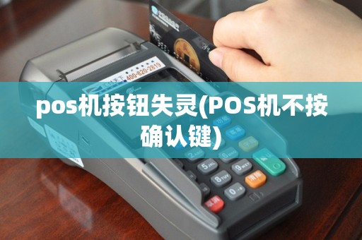 pos机按钮失灵(POS机不按确认键)