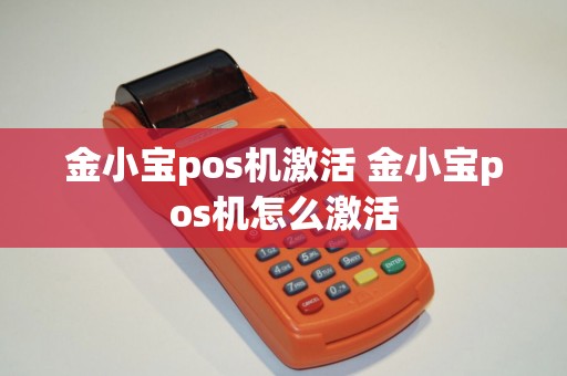 金小宝pos机激活 金小宝pos机怎么激活