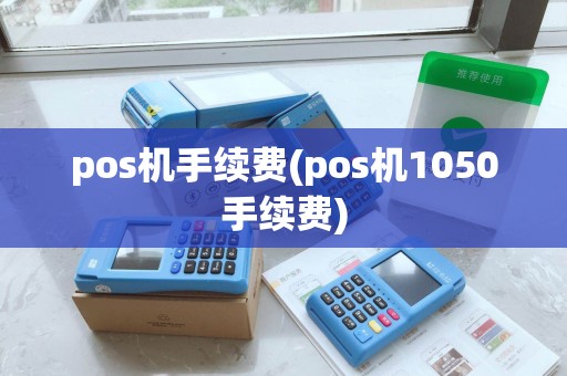 pos机手续费(pos机1050手续费)