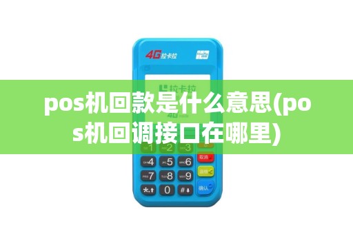 pos机回款是什么意思(pos机回调接口在哪里)