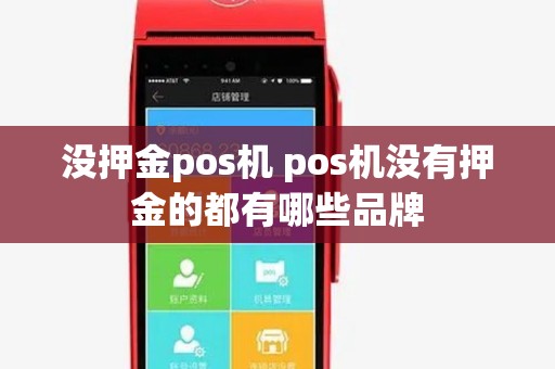 没押金pos机 pos机没有押金的都有哪些品牌