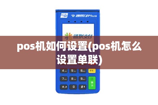 pos机如何设置(pos机怎么设置单联)